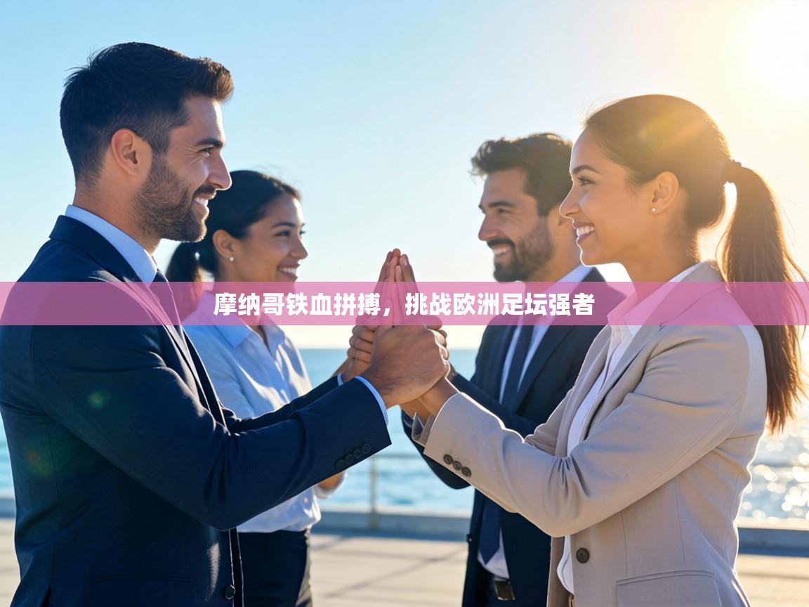摩纳哥铁血拼搏，挑战欧洲足坛强者  第1张