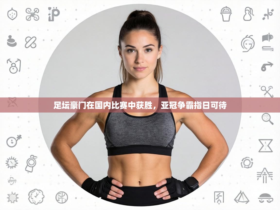 足坛豪门在国内比赛中获胜，亚冠争霸指日可待