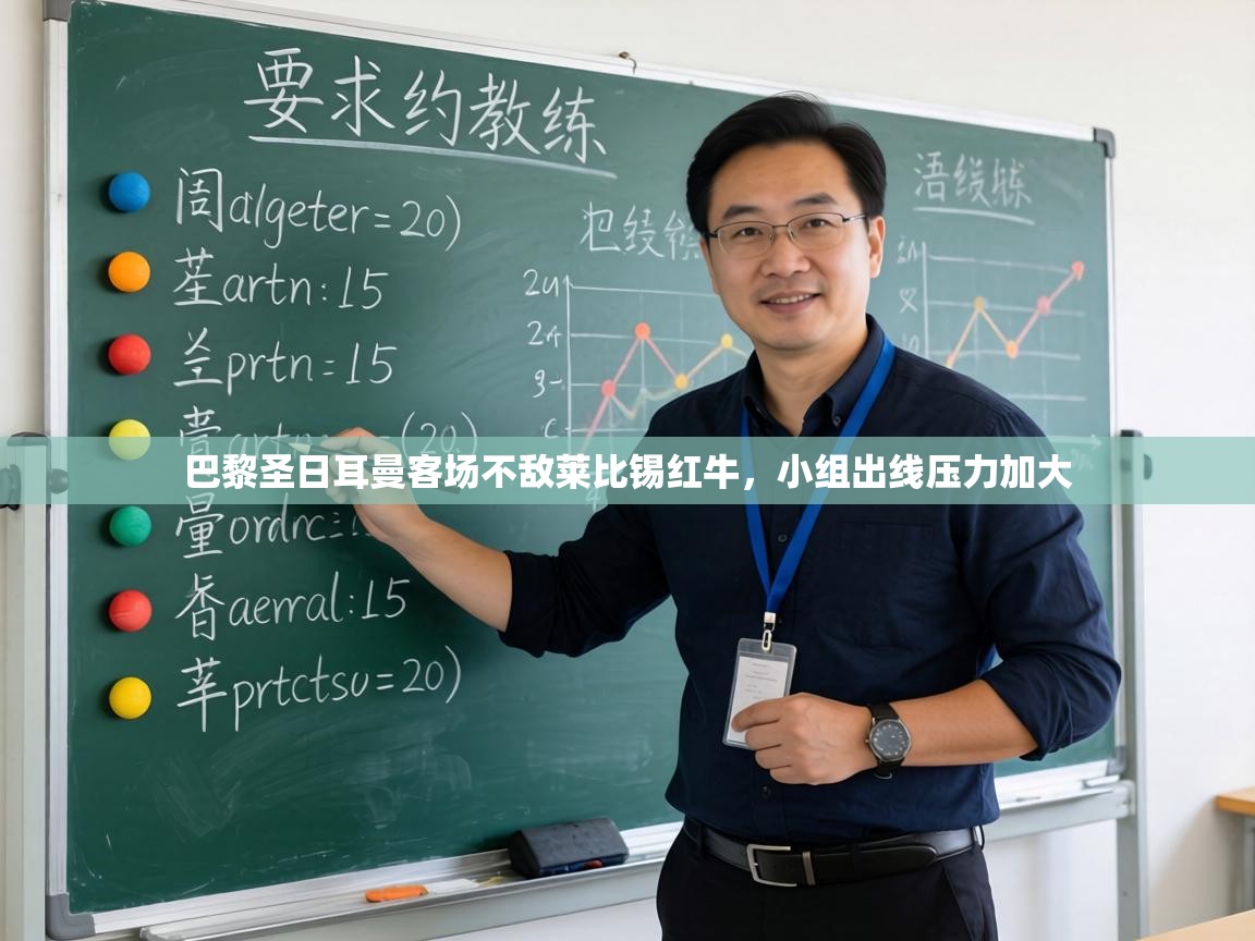 巴黎圣日耳曼客场不敌莱比锡红牛,小组出线压力加大 第1张