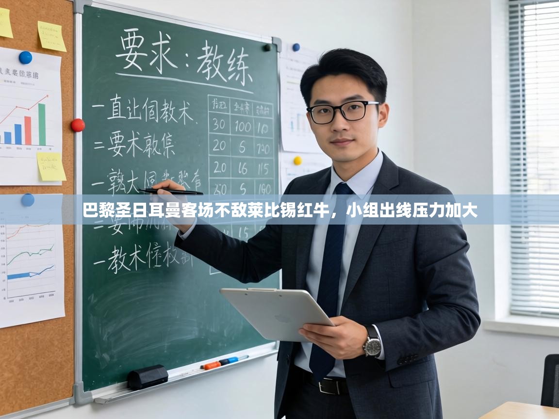 巴黎圣日耳曼客场不敌莱比锡红牛,小组出线压力加大 第2张