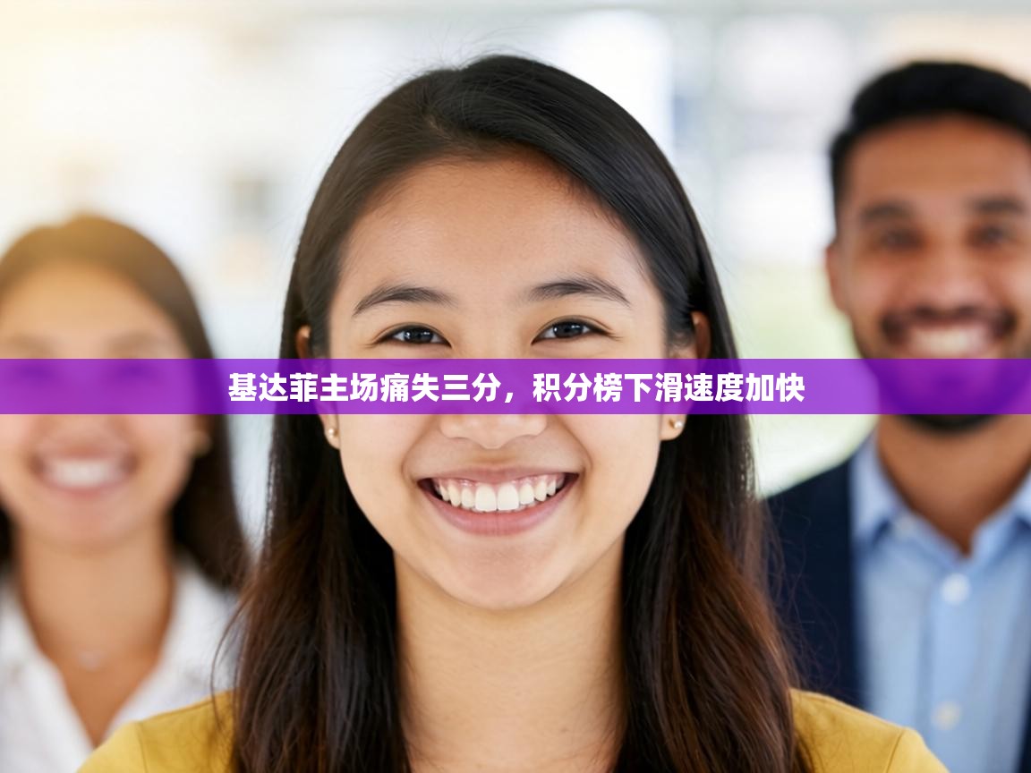 基达菲主场痛失三分，积分榜下滑速度加快  第1张