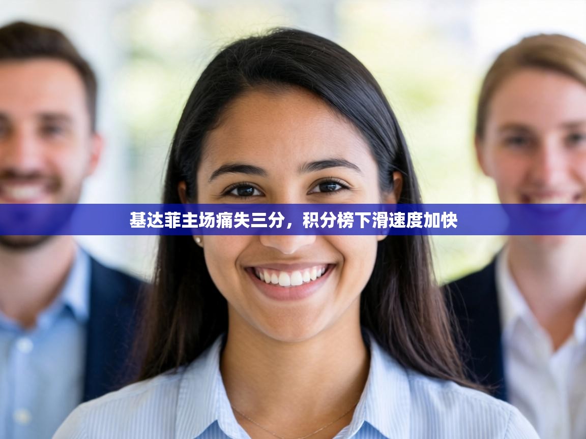 基达菲主场痛失三分，积分榜下滑速度加快  第2张