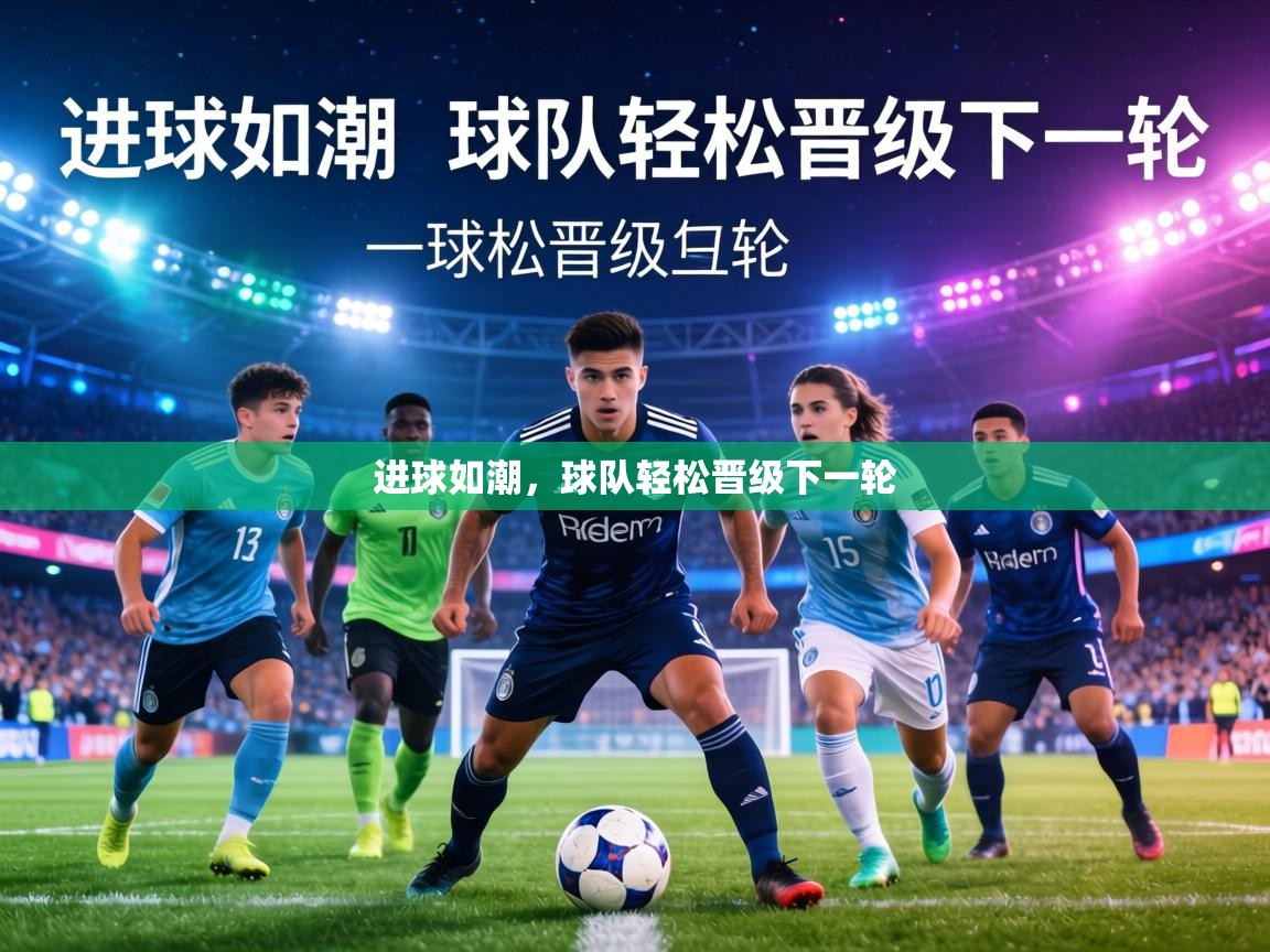 进球如潮,球队轻松晋级下一轮 第1张