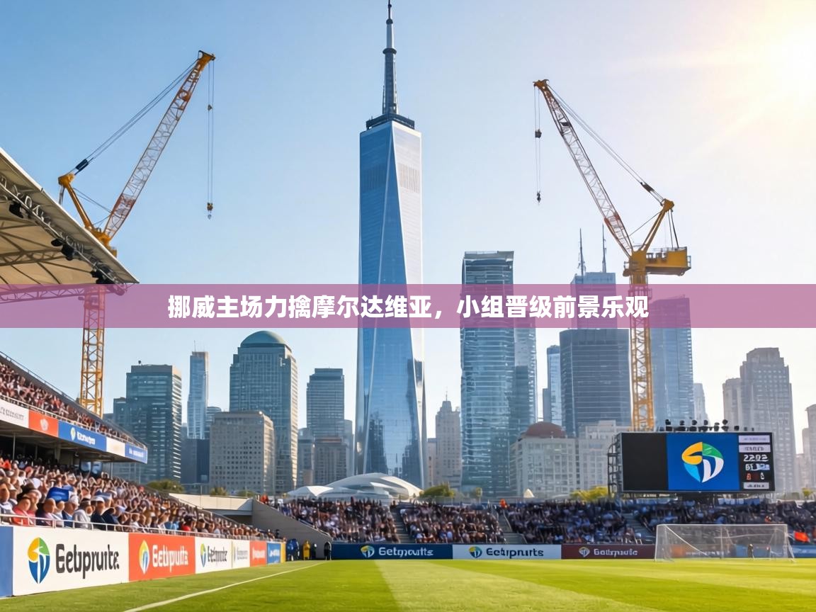 挪威主场力擒摩尔达维亚,小组晋级前景乐观 第2张