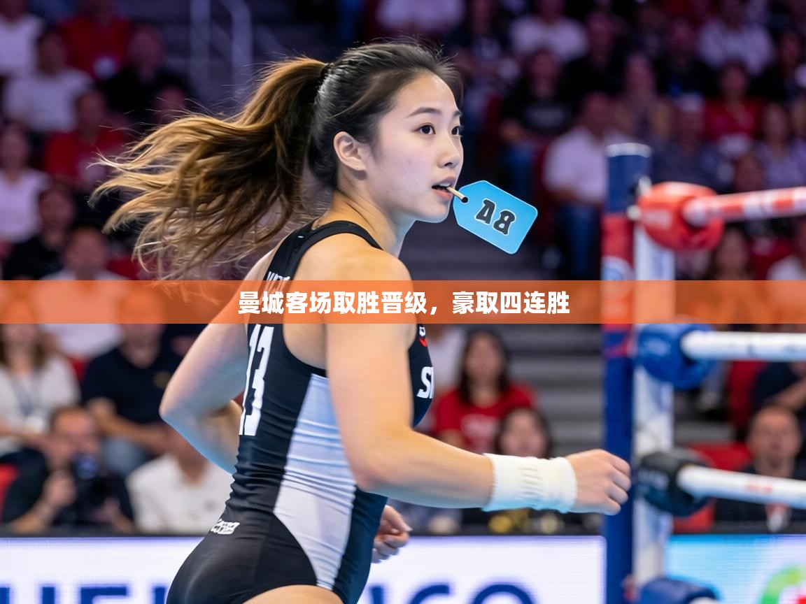 曼城客场取胜晋级,豪取四连胜 第1张