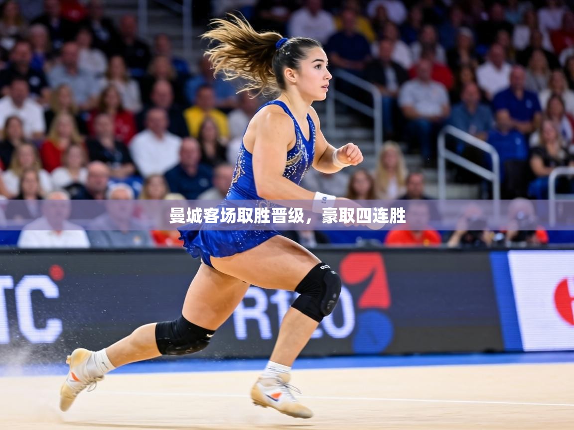 曼城客场取胜晋级,豪取四连胜 第2张