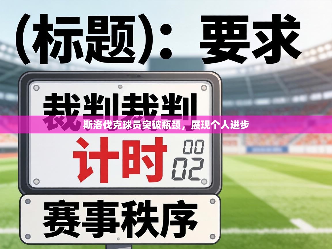 斯洛伐克球员突破瓶颈,展现个人进步 第1张