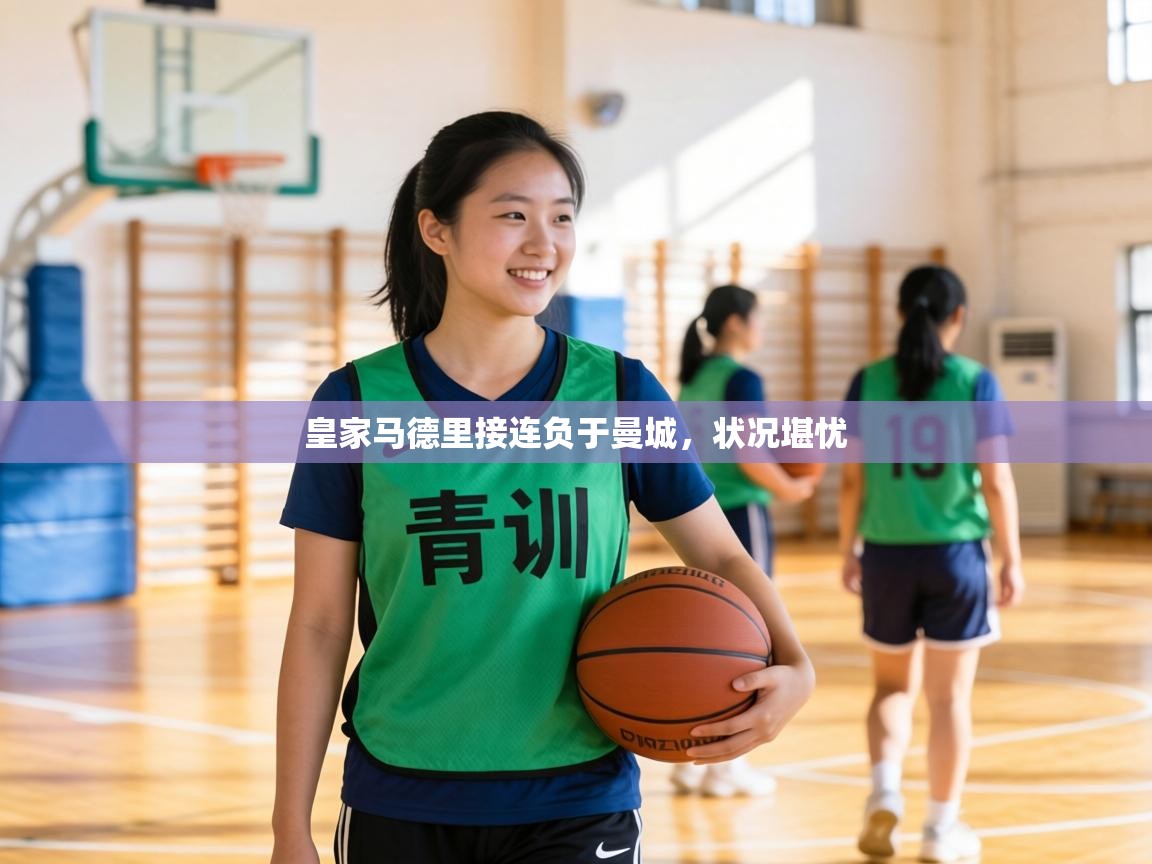 皇家马德里接连负于曼城,状况堪忧 第1张