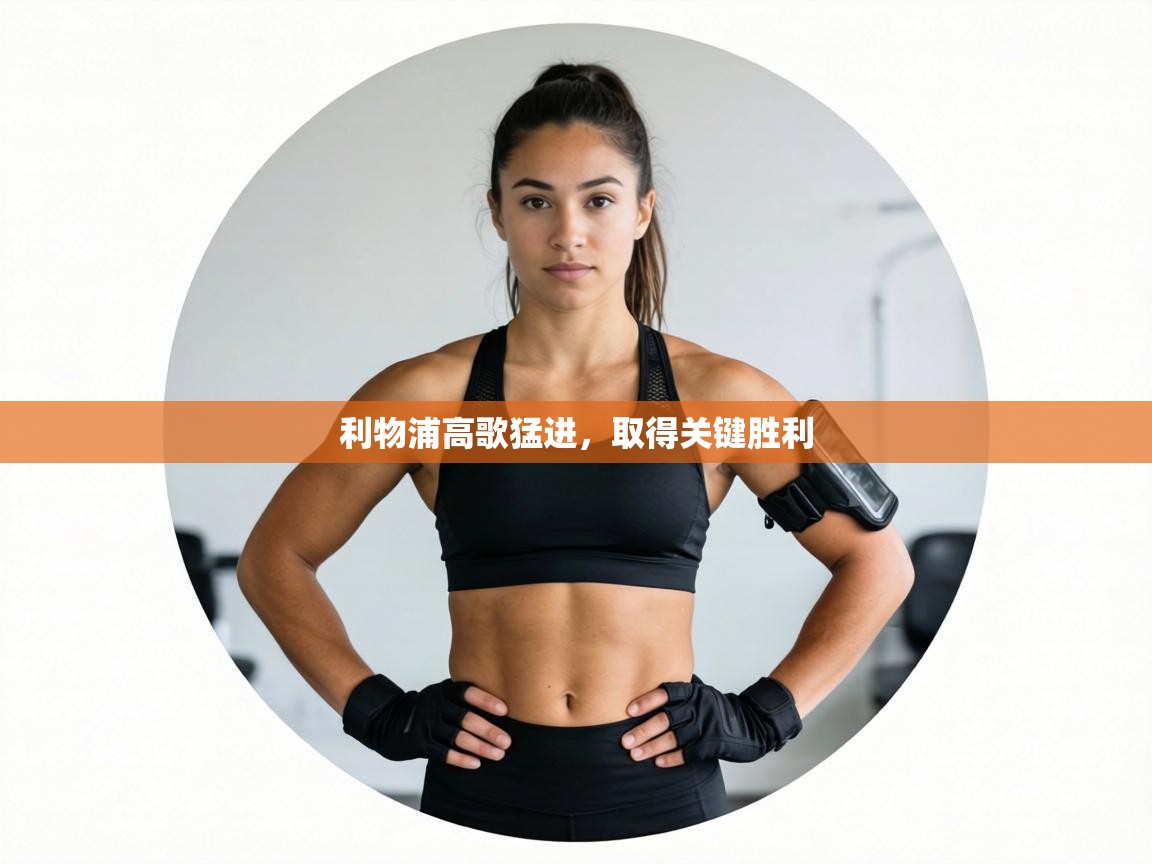 利物浦高歌猛进，取得关键胜利  第2张