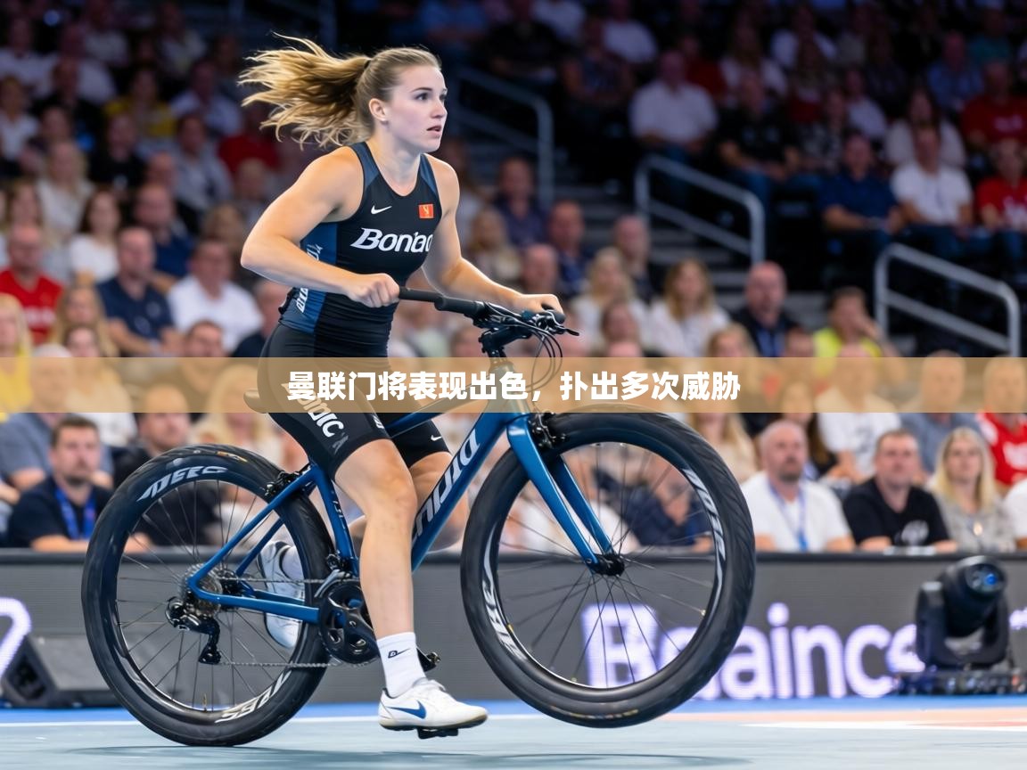 曼联门将表现出色,扑出多次威胁 第1张