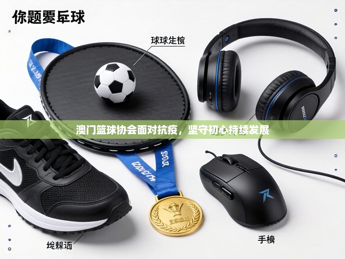 澳门篮球协会面对抗疫,坚守初心持续发展 第1张