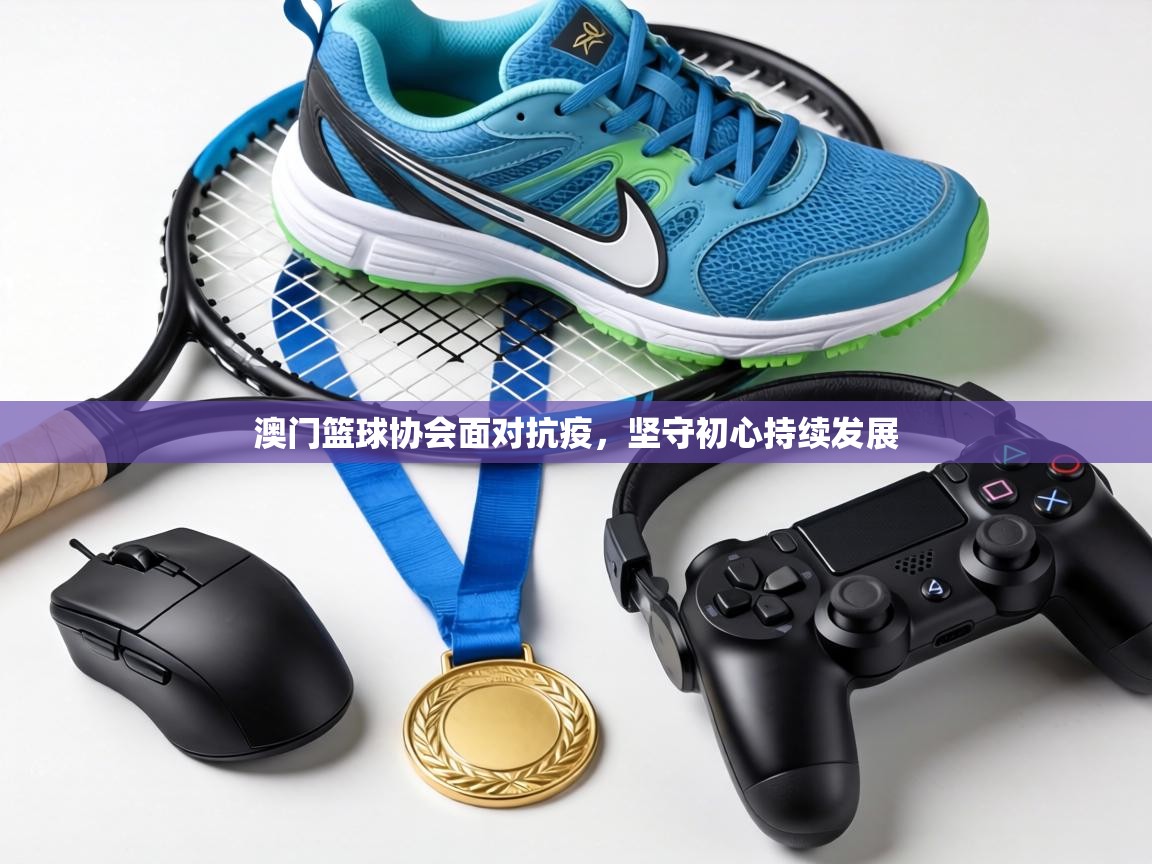 澳门篮球协会面对抗疫,坚守初心持续发展 第2张