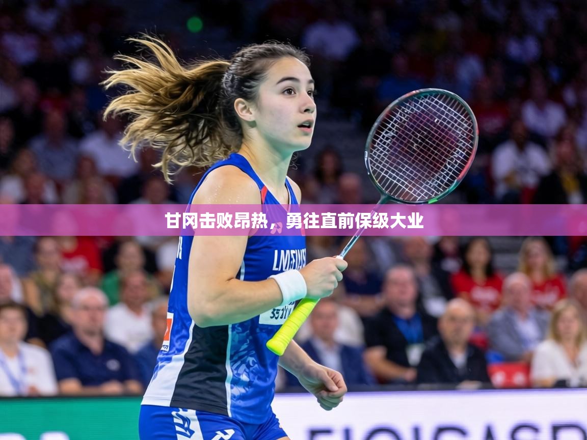 甘冈击败昂热,勇往直前保级大业 第1张