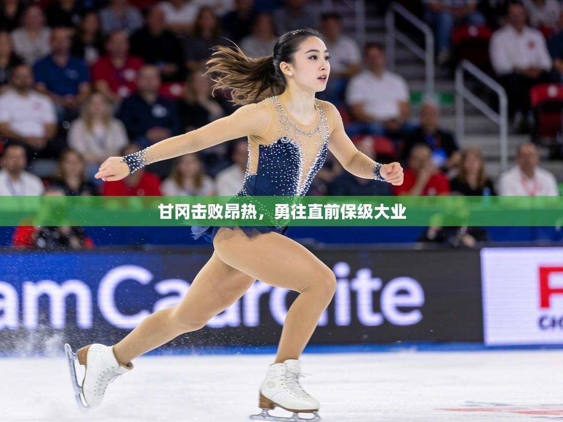 甘冈击败昂热,勇往直前保级大业 第2张