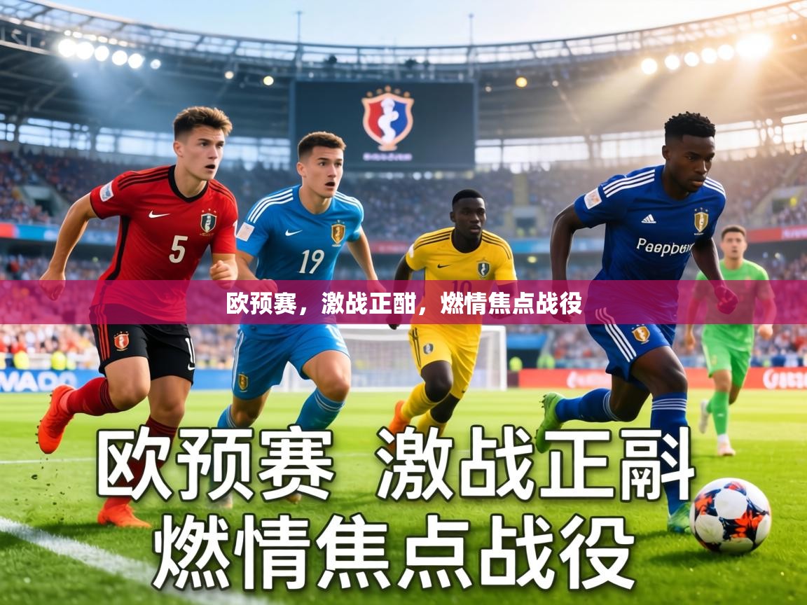 欧预赛，激战正酣，燃情焦点战役  第1张