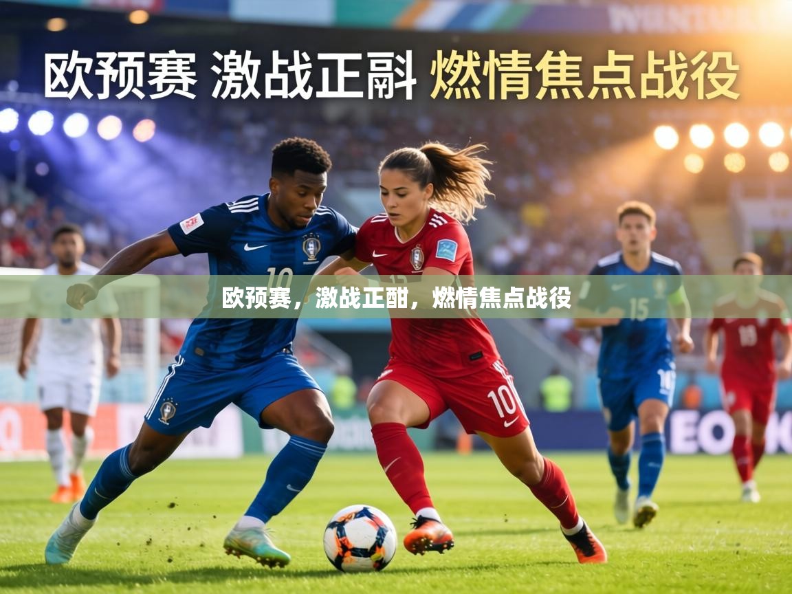 欧预赛，激战正酣，燃情焦点战役  第2张