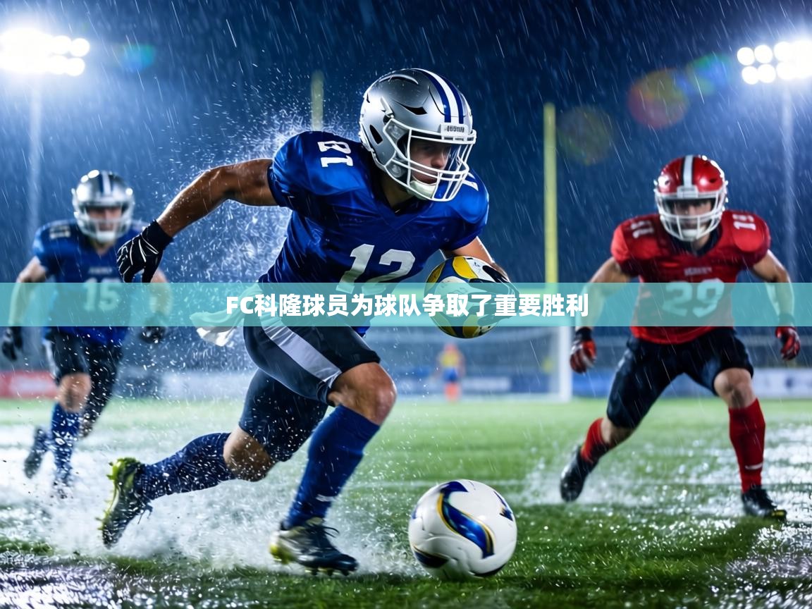 FC科隆球员为球队争取了重要胜利