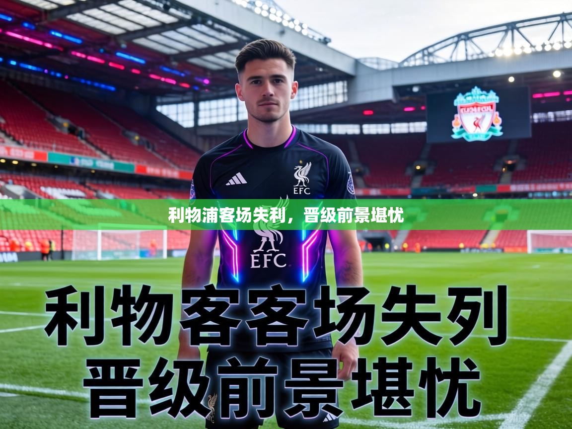 利物浦客场失利,晋级前景堪忧 第1张