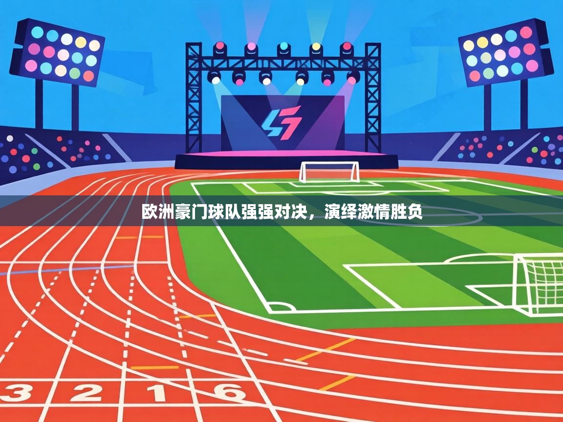 欧洲豪门球队强强对决，演绎激情胜负  第1张