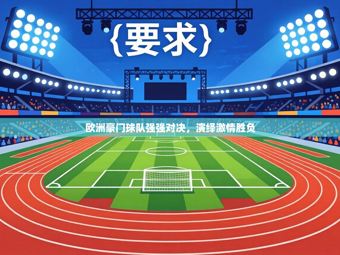 欧洲豪门球队强强对决，演绎激情胜负  第2张