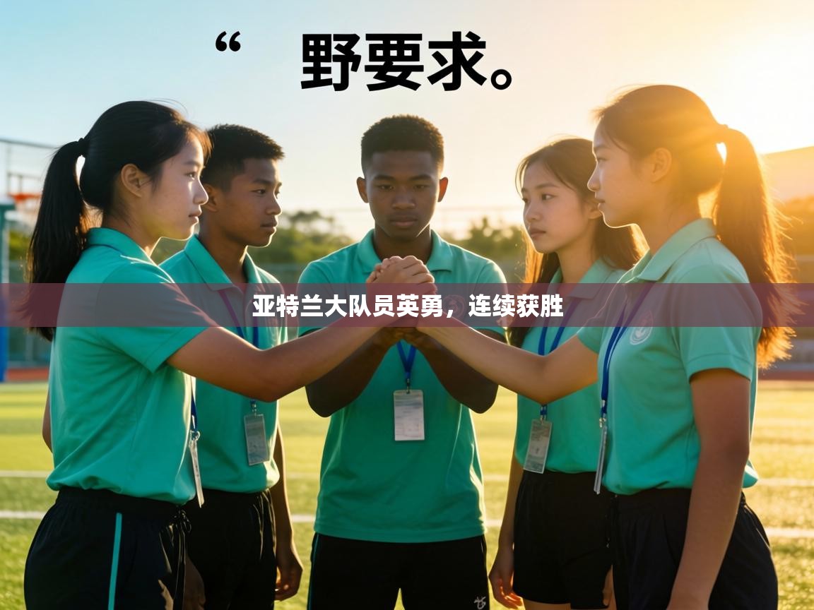 亚特兰大队员英勇,连续获胜 第1张