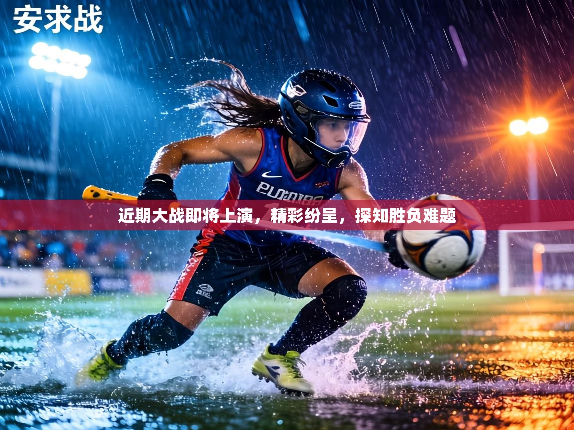 近期大战即将上演，精彩纷呈，探知胜负难题  第1张