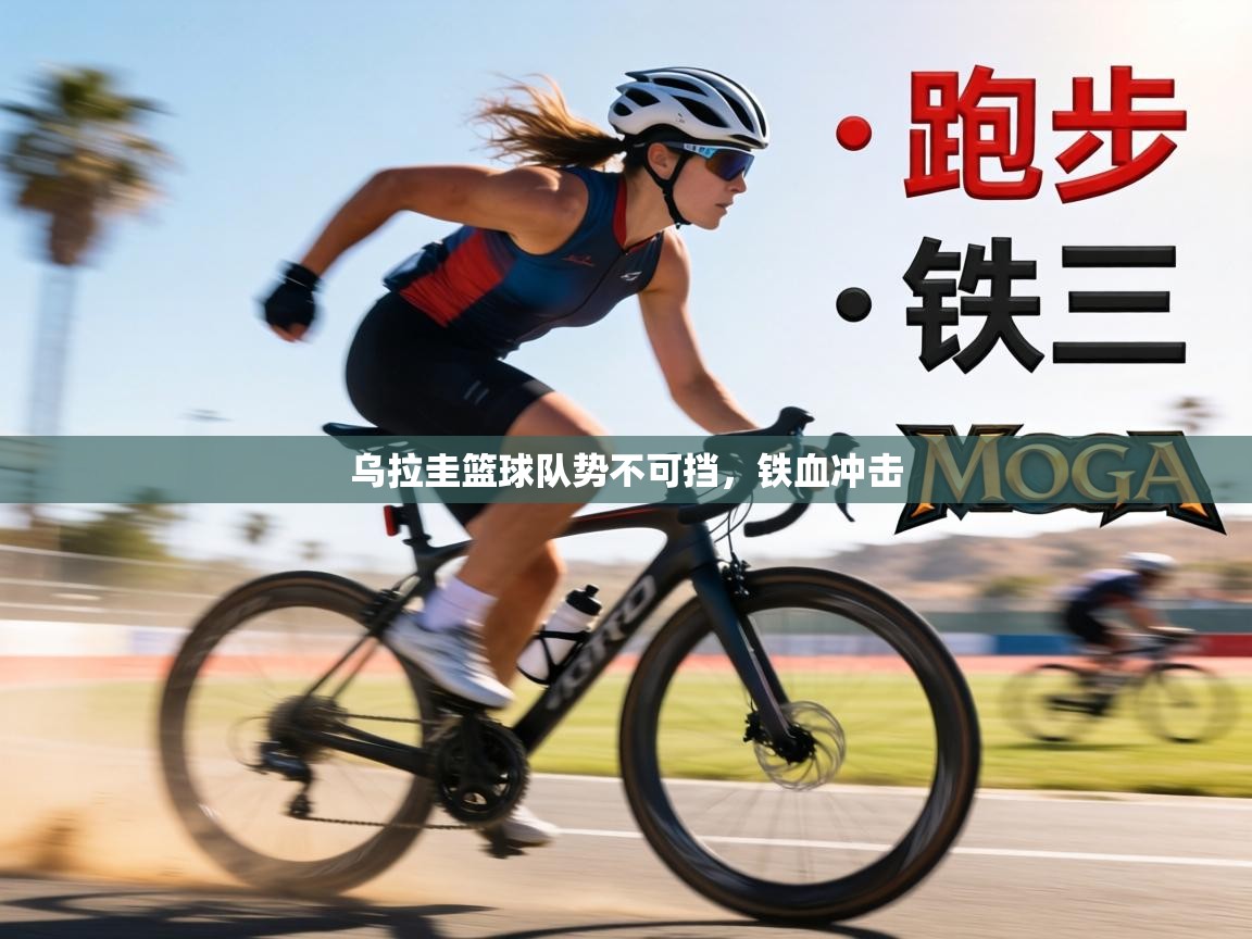 乌拉圭篮球队势不可挡,铁血冲击 第2张