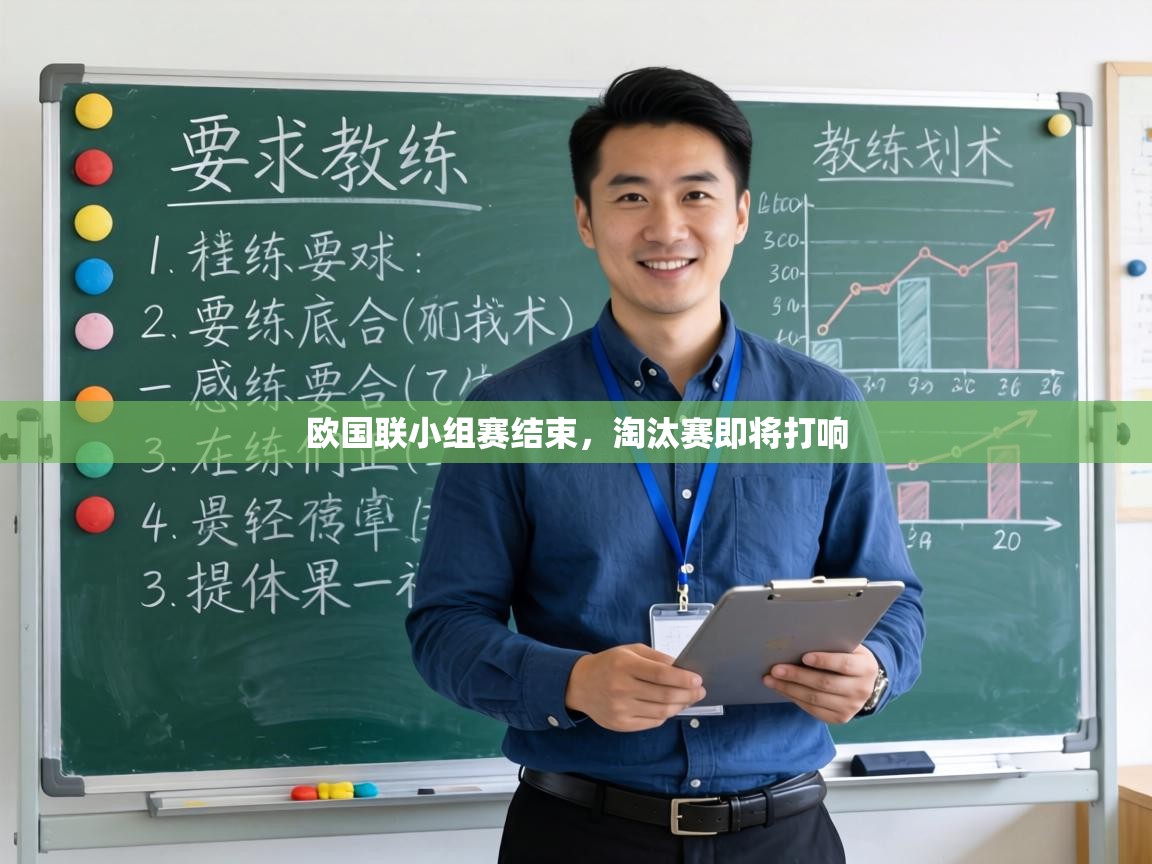 欧国联小组赛结束，淘汰赛即将打响  第2张