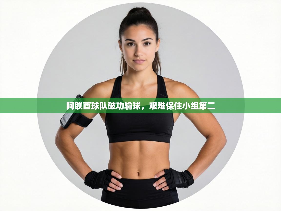 阿联酋球队破功输球,艰难保住小组第二 第2张