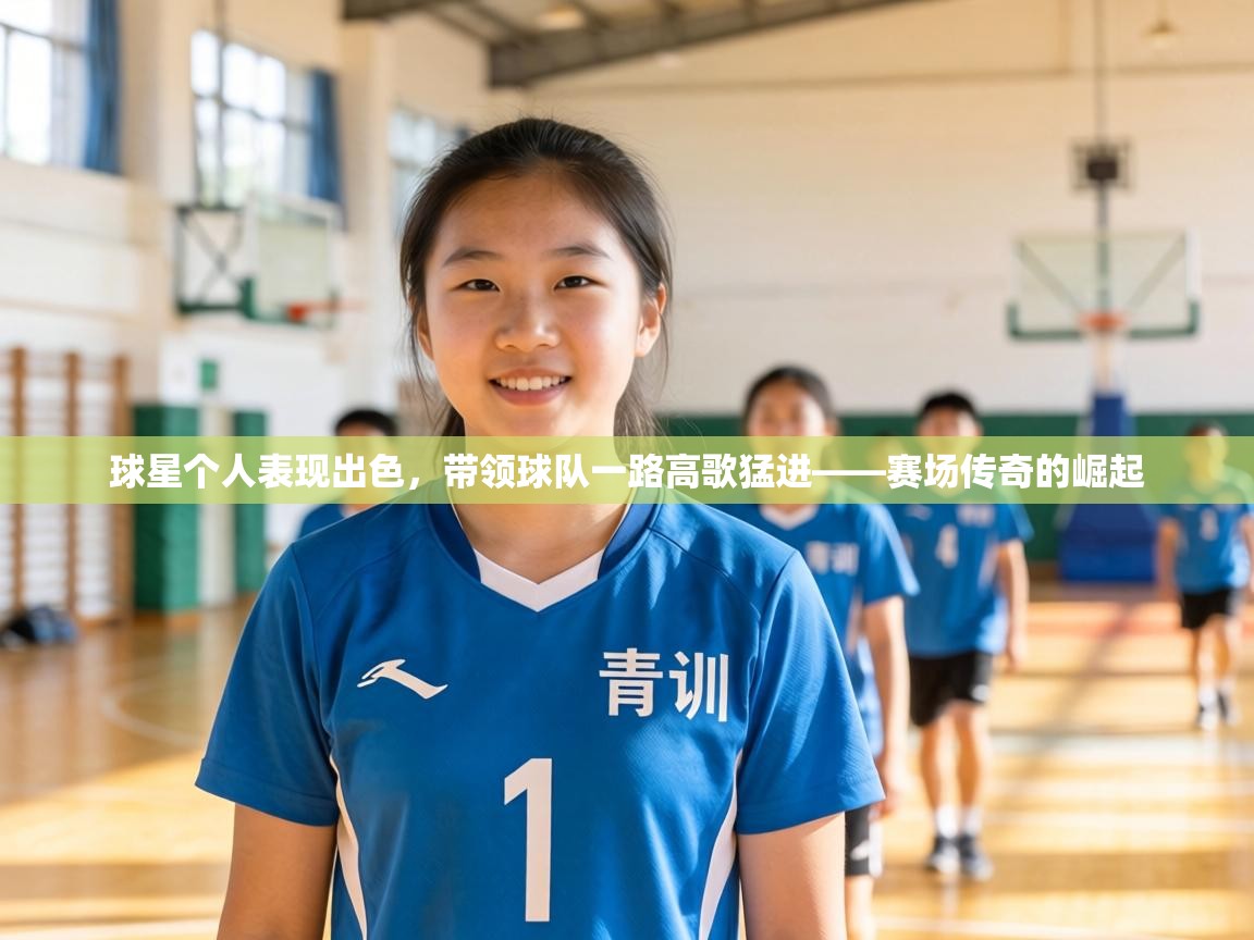 球星个人表现出色,带领球队一路高歌猛进——赛场传奇的崛起 第1张